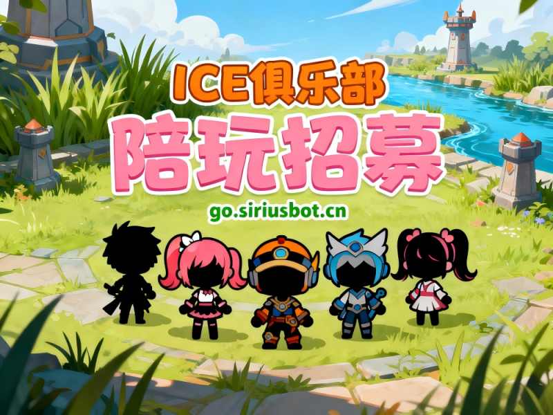 ICE俱乐部（王者荣耀）陪玩招募公告-ICEClub