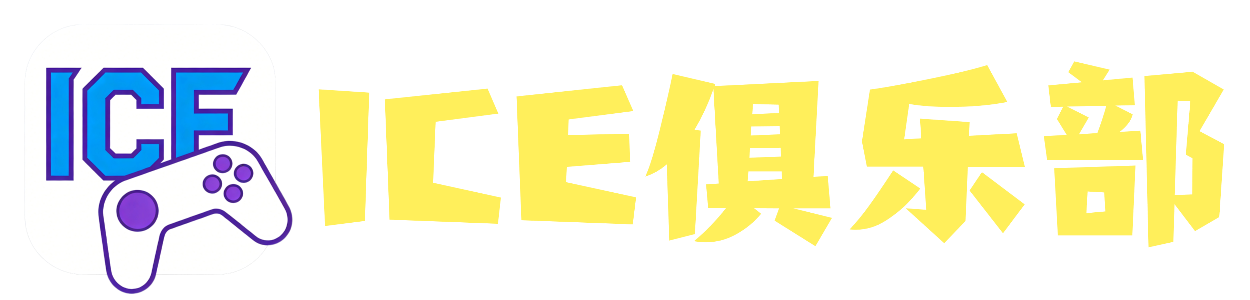 ICEClub-打造顶尖游戏陪玩俱乐部